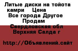 Литые диски на тойота камри. › Цена ­ 14 000 - Все города Другое » Продам   . Свердловская обл.,Верхняя Салда г.